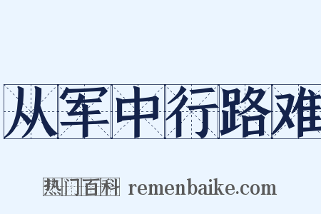 从军中行路难是什么意思的图片